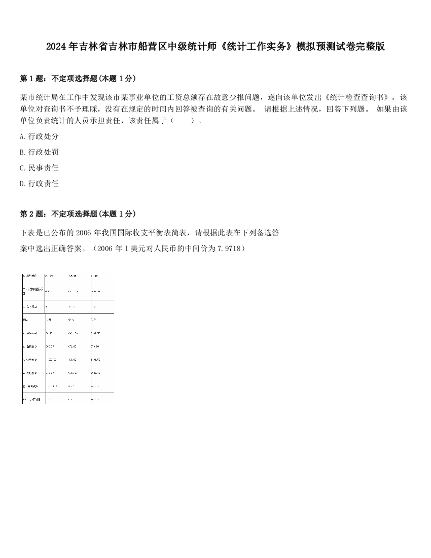 2024年吉林省吉林市船营区中级统计师《统计工作实务》模拟预测试卷完整版