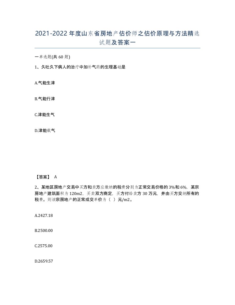 2021-2022年度山东省房地产估价师之估价原理与方法试题及答案一