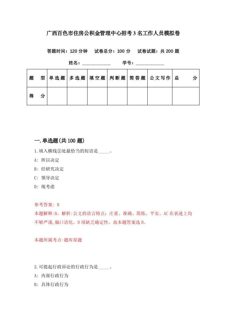 广西百色市住房公积金管理中心招考3名工作人员模拟卷第26期