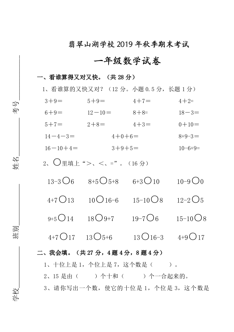 翡翠山湖学校2019年秋一年级上期末数学试卷及答案