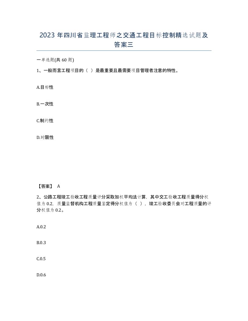 2023年四川省监理工程师之交通工程目标控制试题及答案三