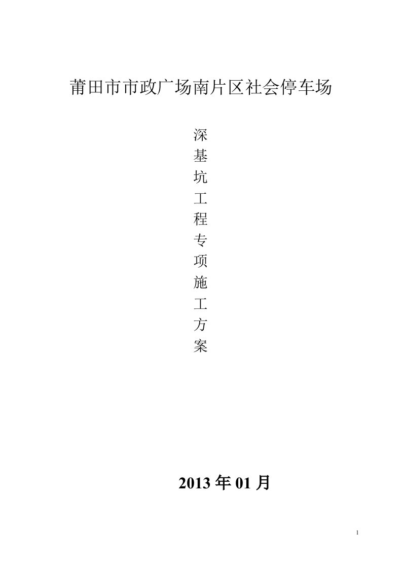 福建某市政广场停车场深基坑工程专项施工方案.doc