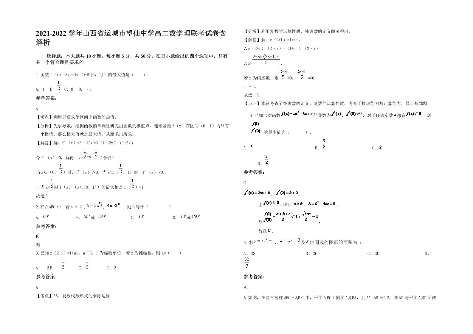 2021-2022学年山西省运城市望仙中学高二数学理联考试卷含解析