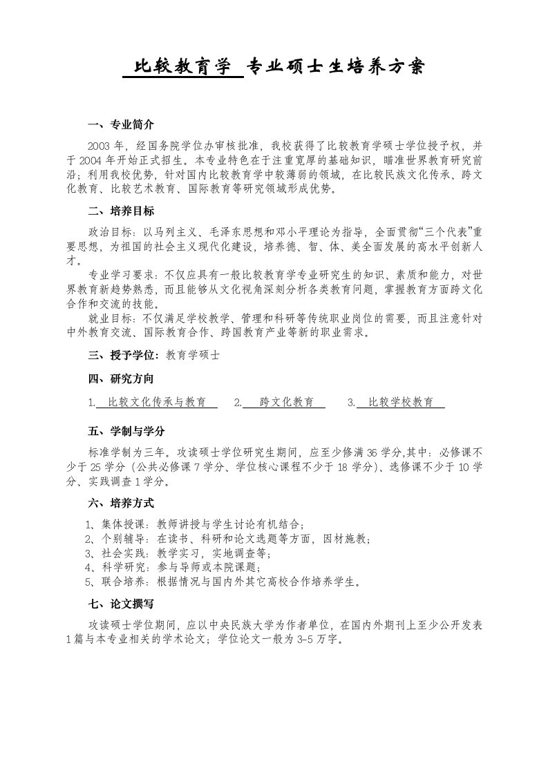 比较教育学专业硕士生培养方案