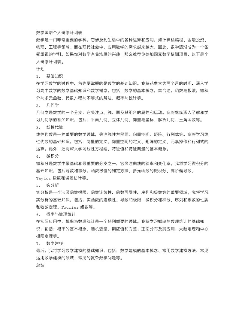 数学国培个人研修计划表