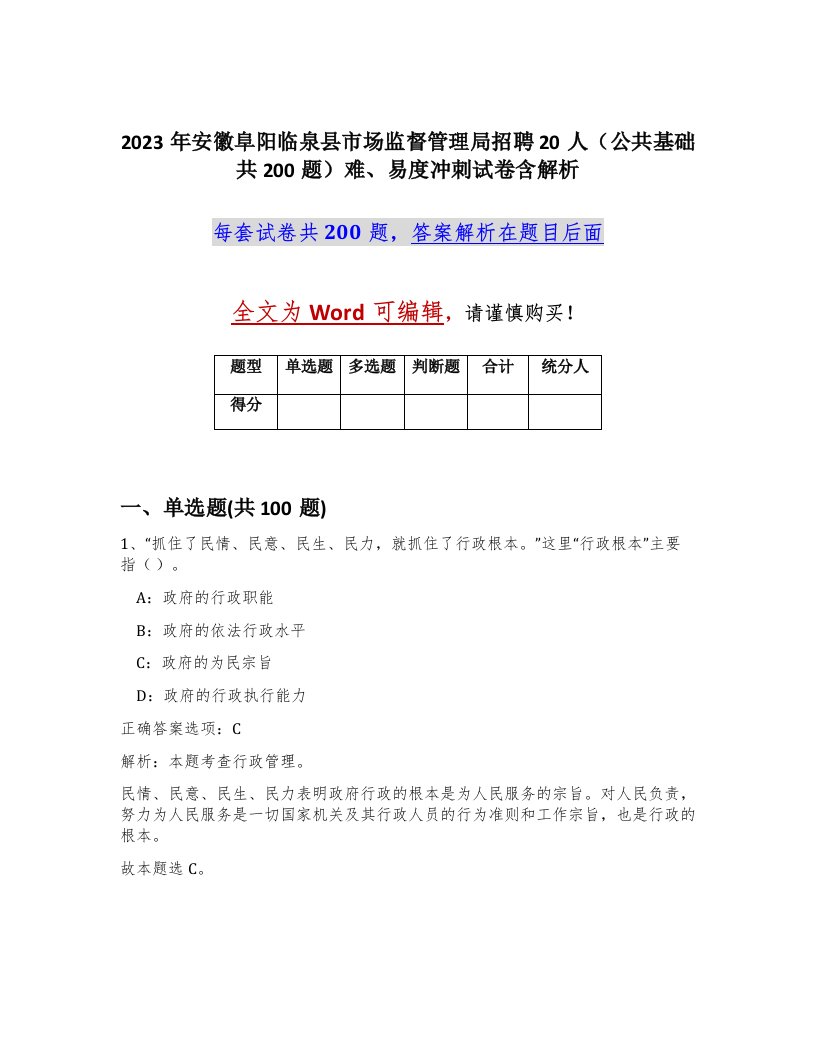 2023年安徽阜阳临泉县市场监督管理局招聘20人公共基础共200题难易度冲刺试卷含解析