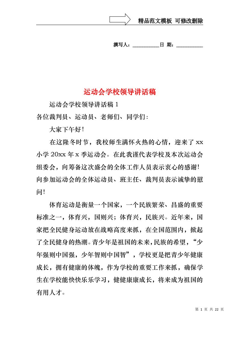 运动会学校领导讲话稿