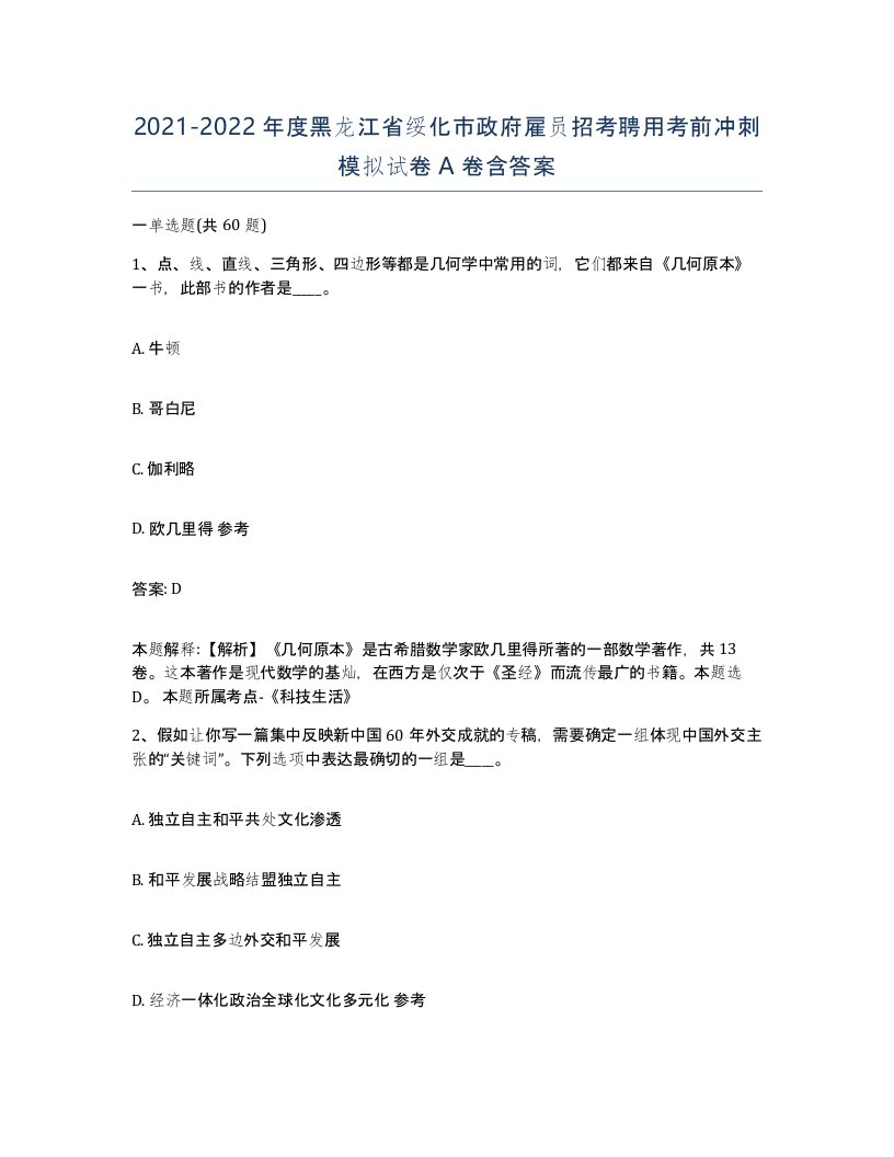 2021-2022年度黑龙江省绥化市政府雇员招考聘用考前冲刺模拟试卷A卷含答案