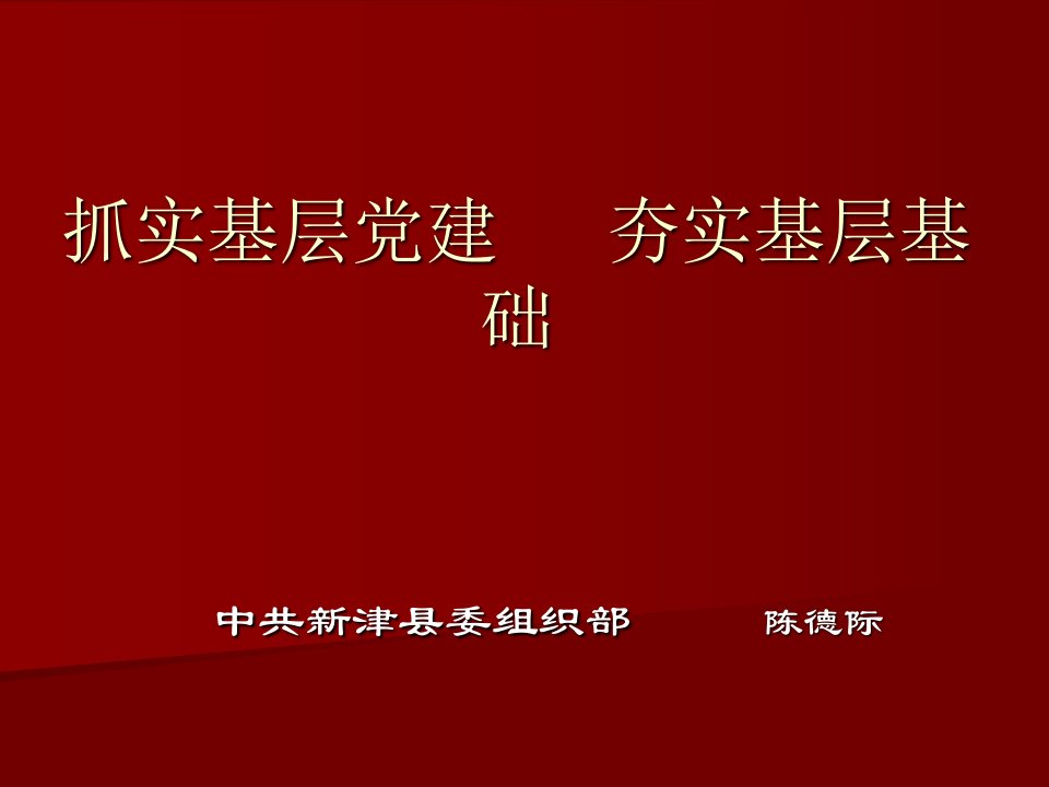 农村基层党建工作知识-课件【PPT演示稿】