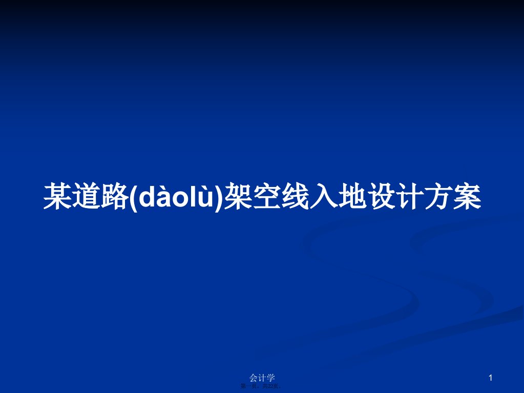 某道路架空线入地设计方案PPT学习教案