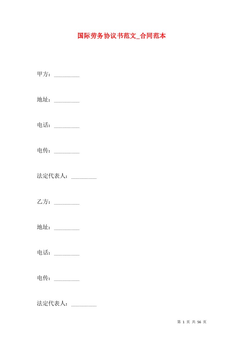 国际劳务协议书范文_合同范本