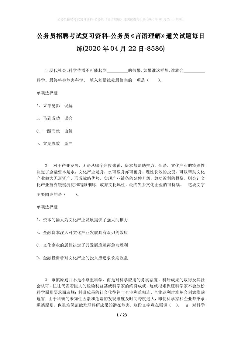 公务员招聘考试复习资料-公务员言语理解通关试题每日练2020年04月22日-8586