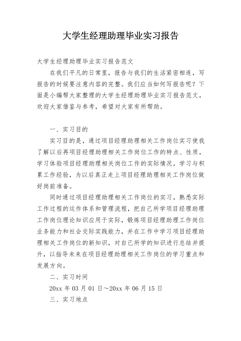 大学生经理助理毕业实习报告