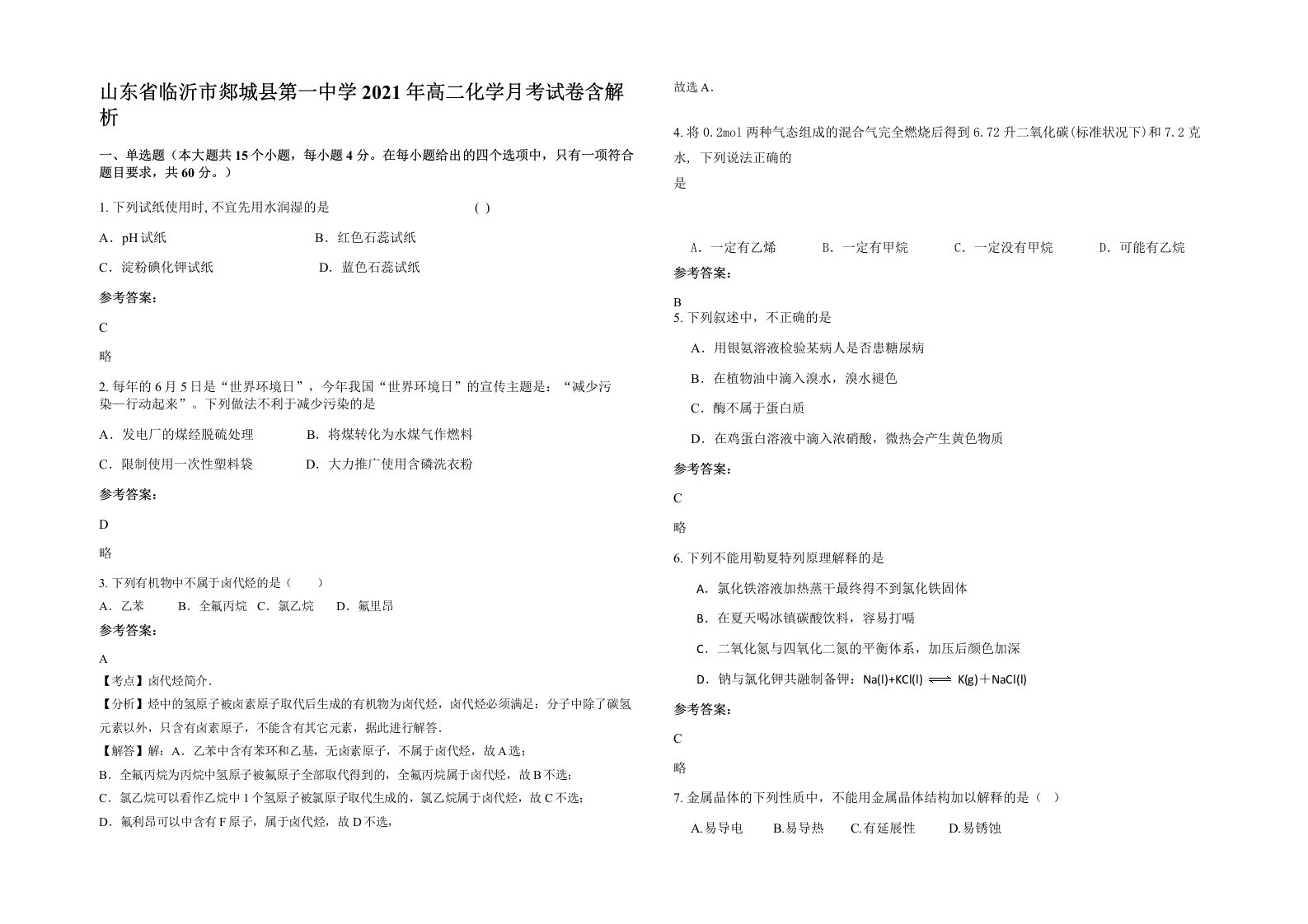 山东省临沂市郯城县第一中学2021年高二化学月考试卷含解析