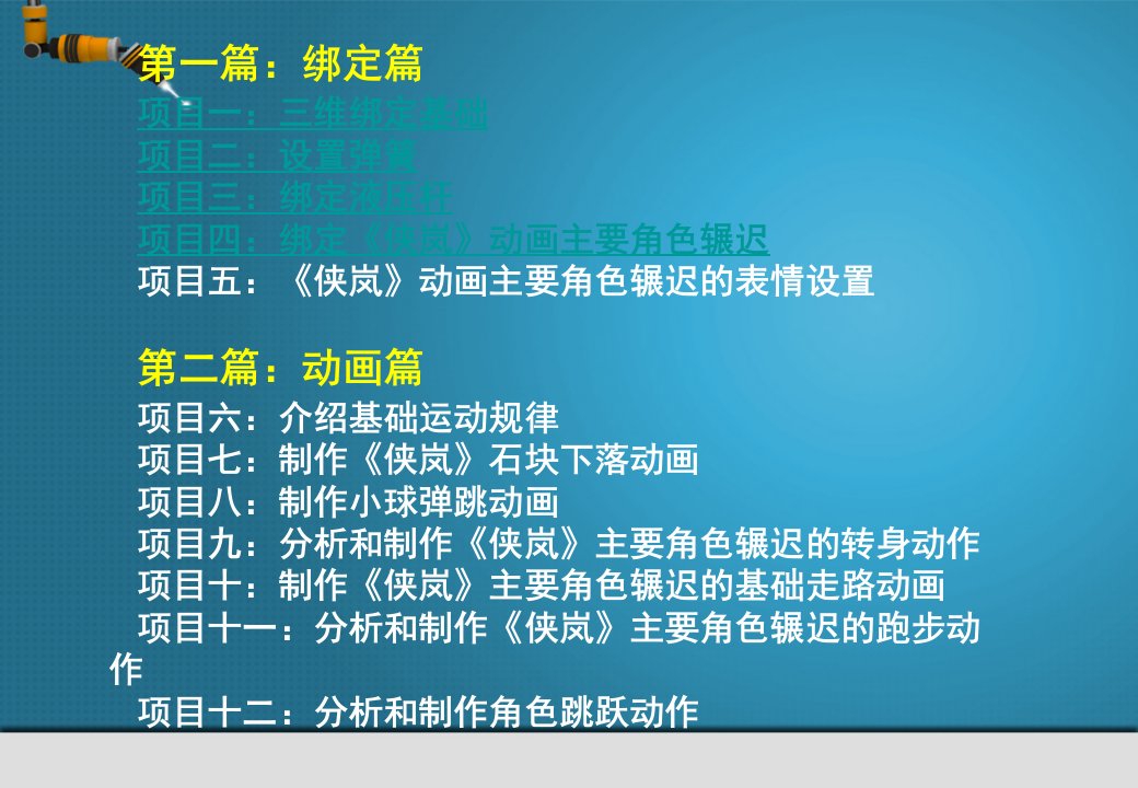 三维动画制作企业案例教程Maya三维绑定与动画教学作者王璐