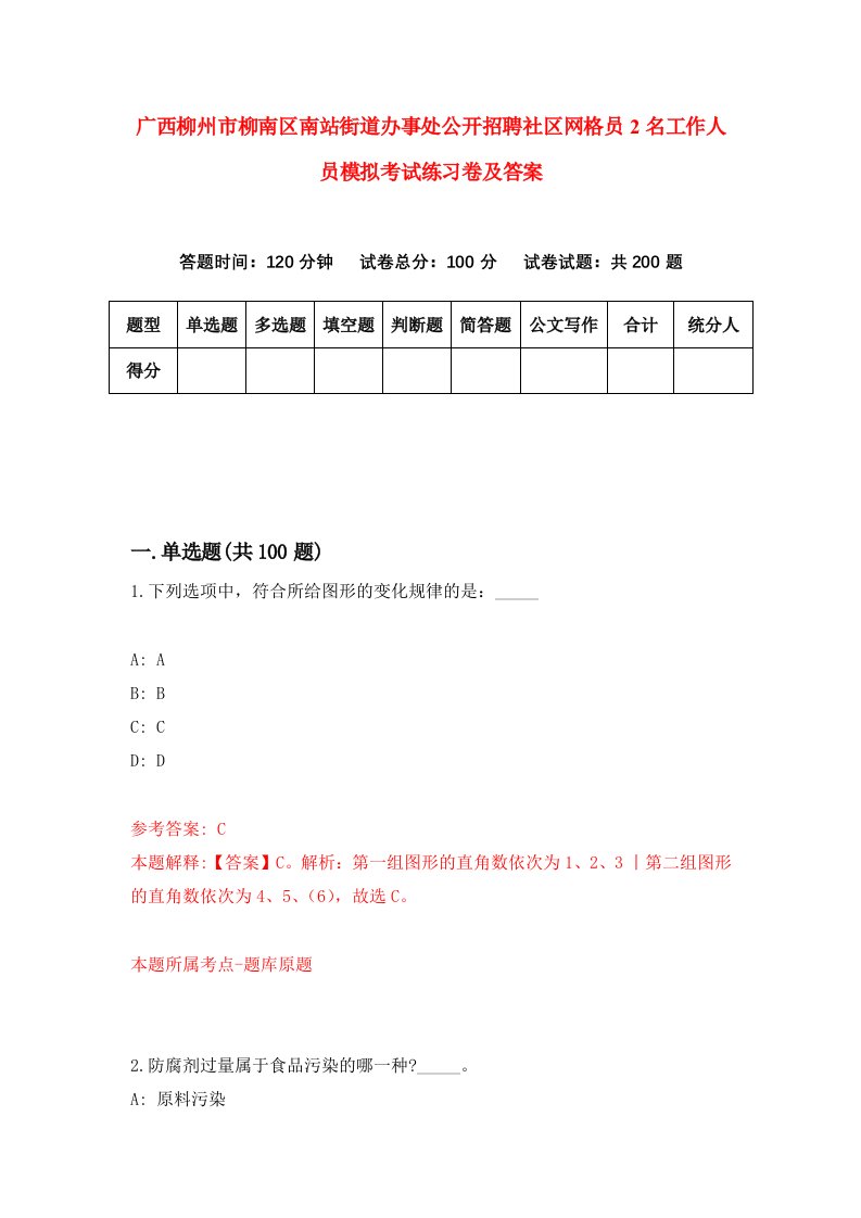 广西柳州市柳南区南站街道办事处公开招聘社区网格员2名工作人员模拟考试练习卷及答案第4套