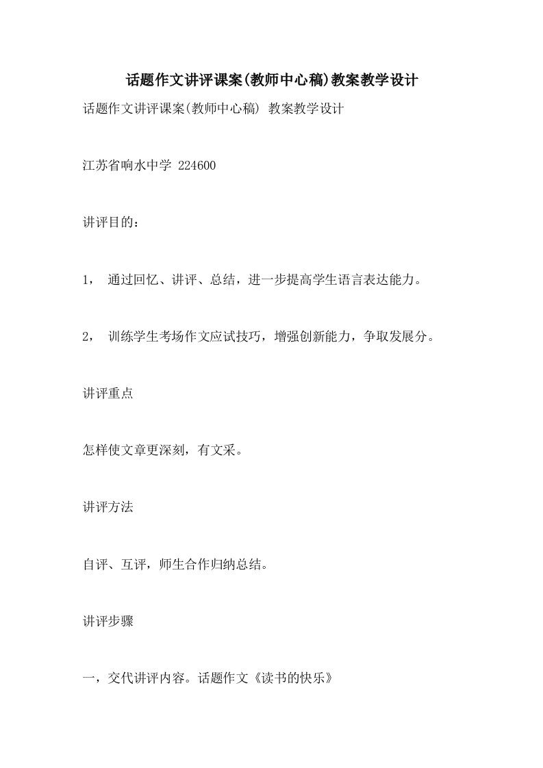 话题作文讲评课案(教师中心稿)教案教学设计