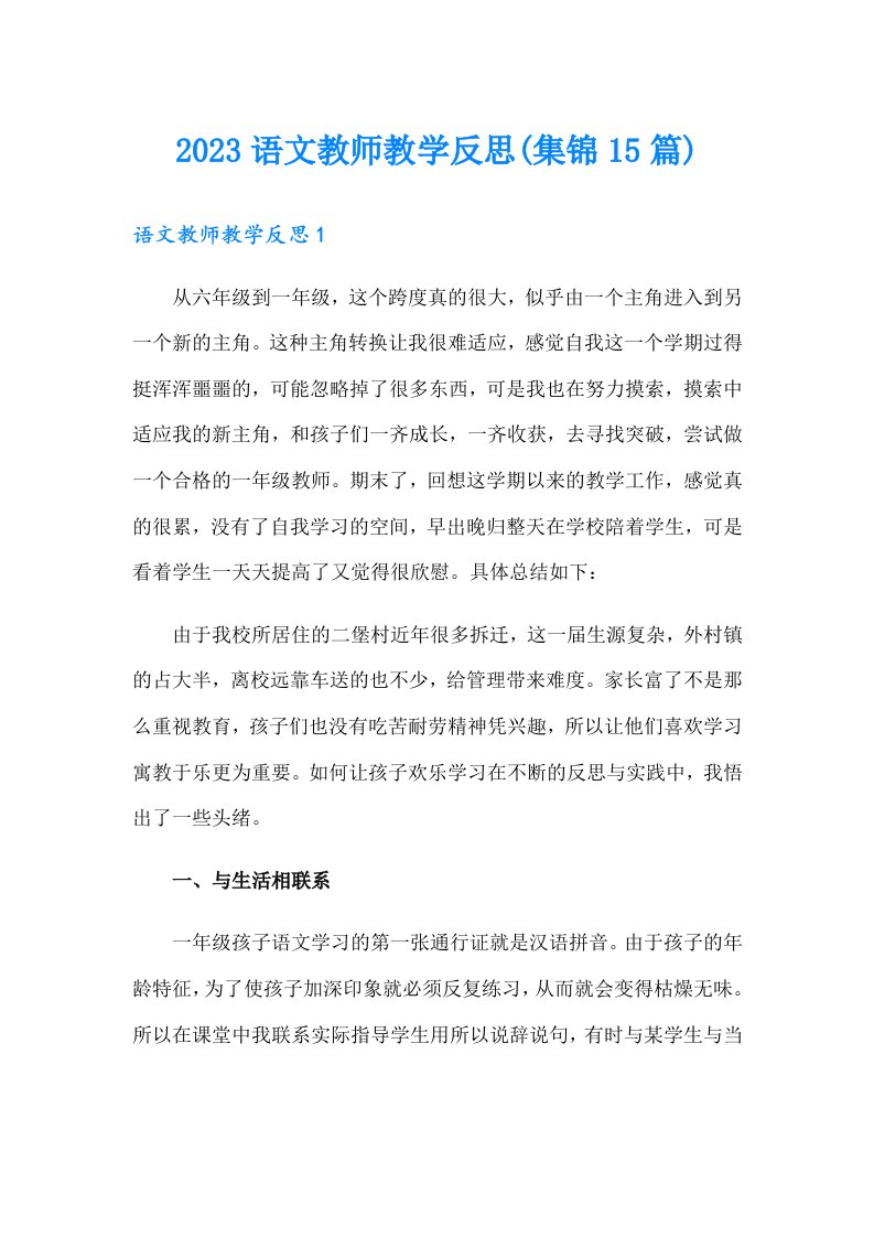 2023语文教师教学反思(集锦15篇)