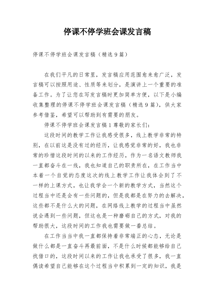 停课不停学班会课发言稿