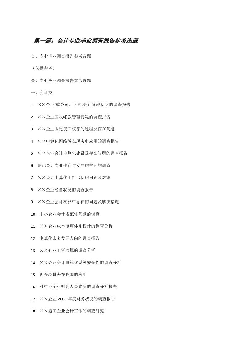 会计专业毕业调查报告参考选题[修改版]