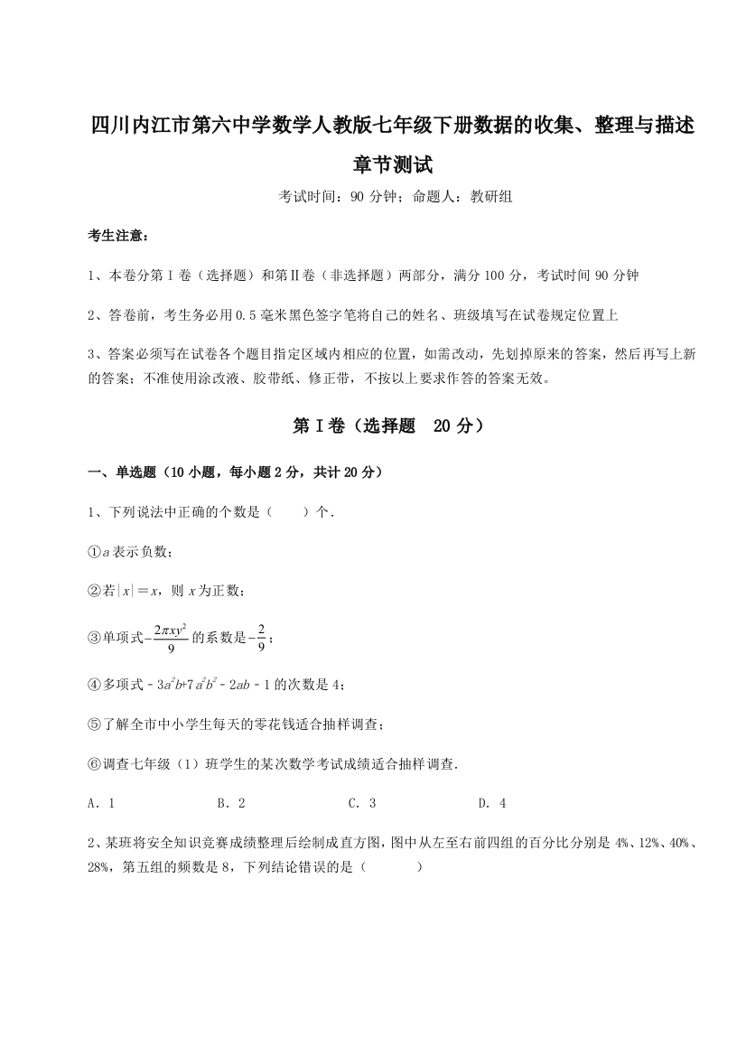 小卷练透四川内江市第六中学数学人教版七年级下册数据的收集、整理与描述章节测试试卷（含答案详解）