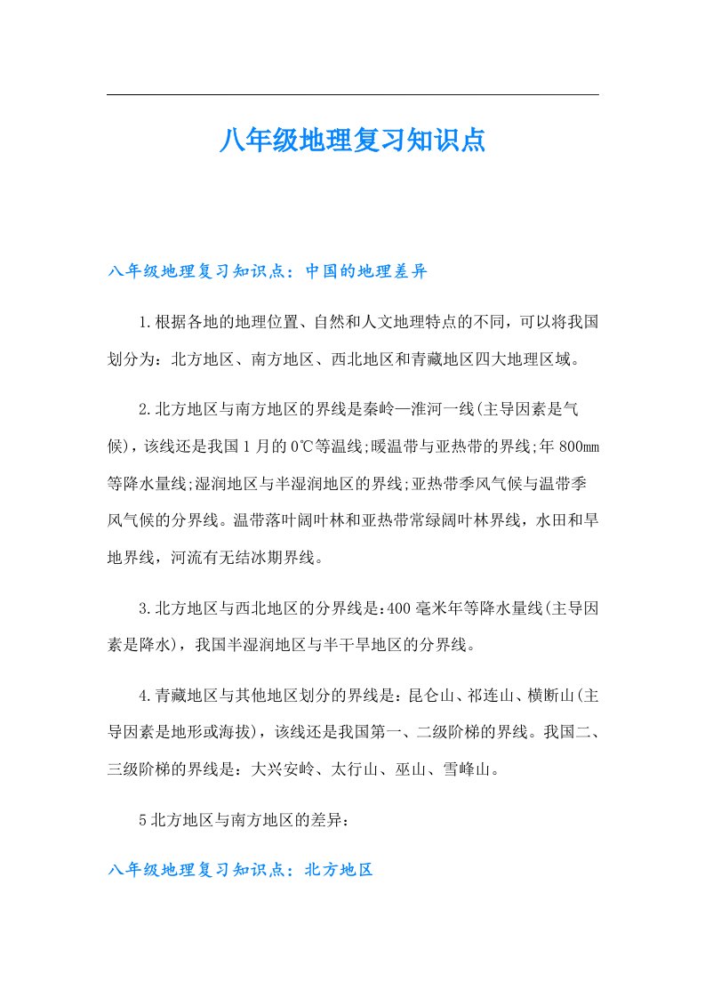 八年级地理复习知识点