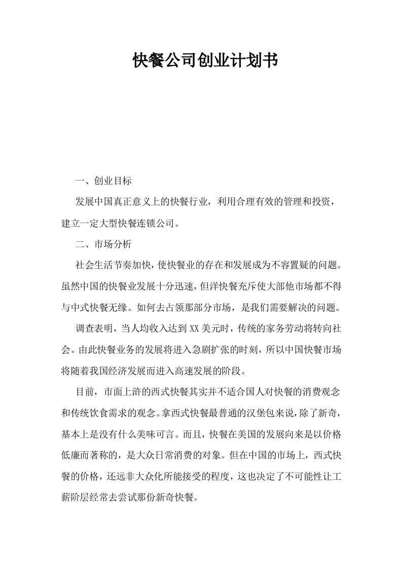 快餐公司创业计划书