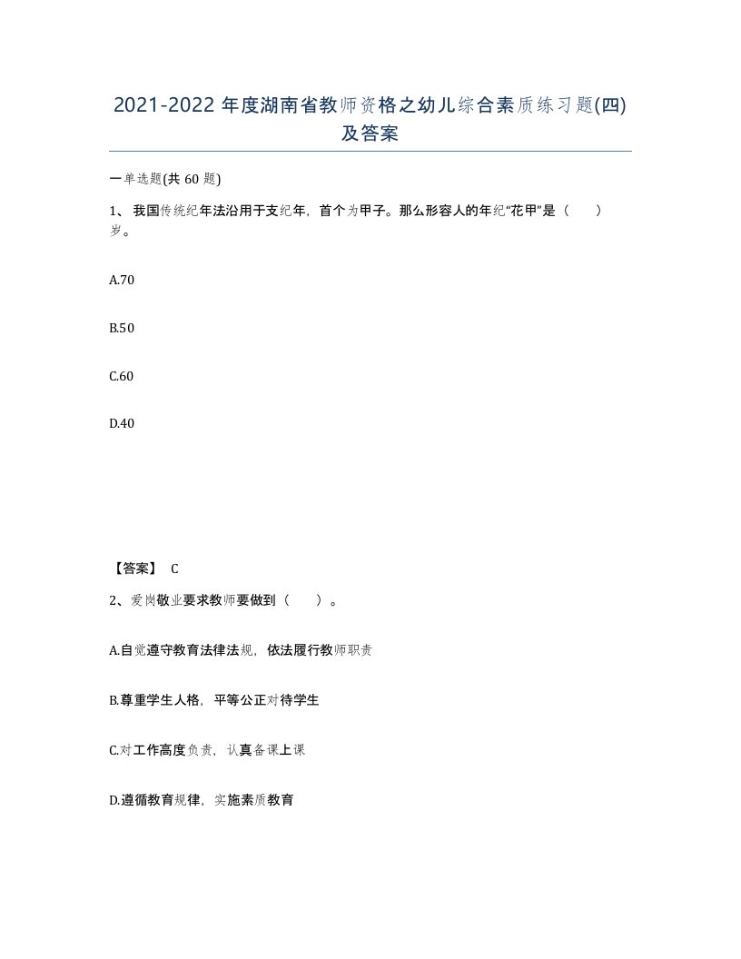 2021-2022年度湖南省教师资格之幼儿综合素质练习题四及答案