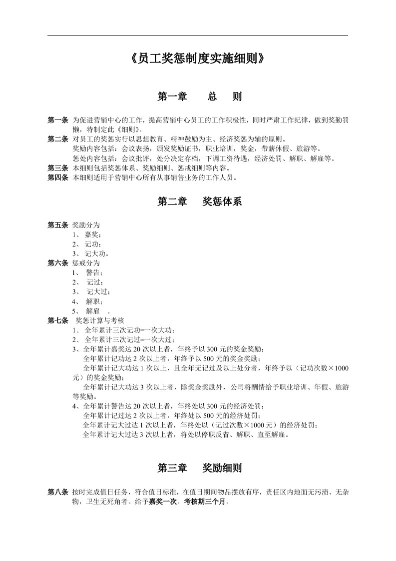 员工奖惩制度实施细则