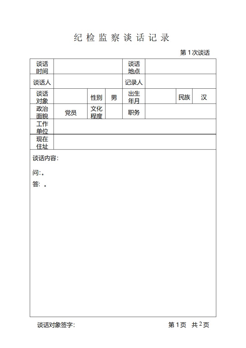 纪检监察谈话记录表