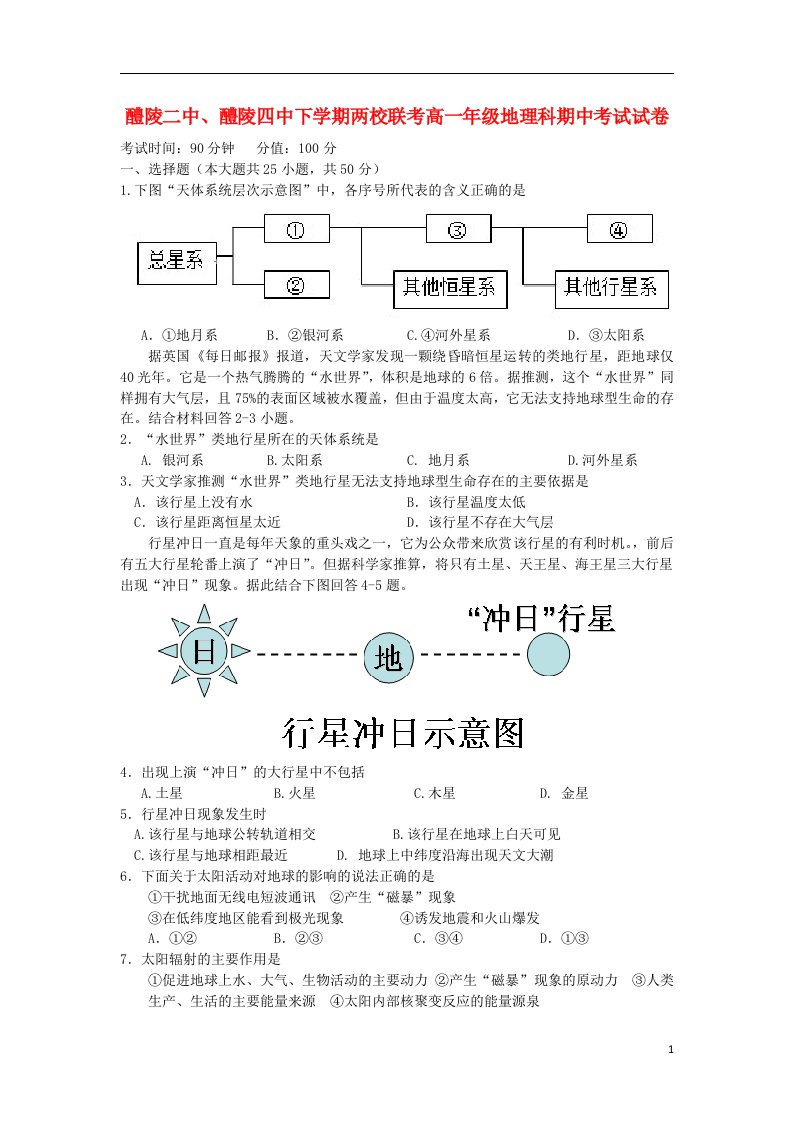 湖南省醴陵二中、醴陵四中两校联考高一地理上学期期中试题