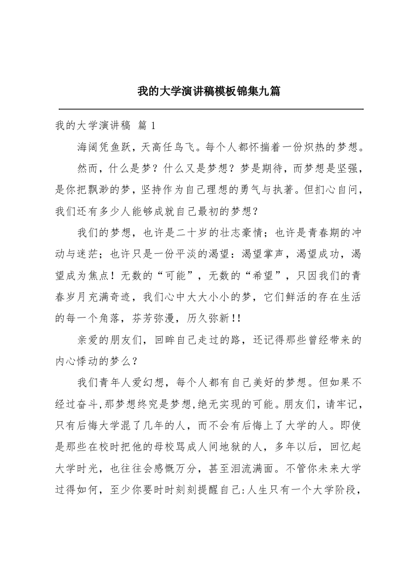 我的大学演讲稿模板锦集九篇