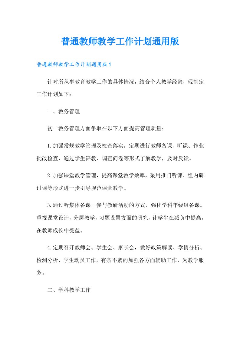 普通教师教学工作计划通用版（多篇汇编）