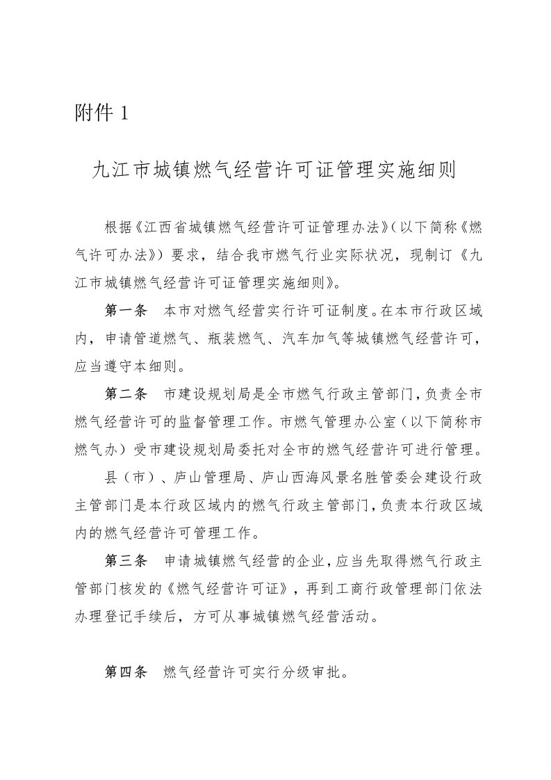 九江市城镇燃气经营许可证管理实施细则