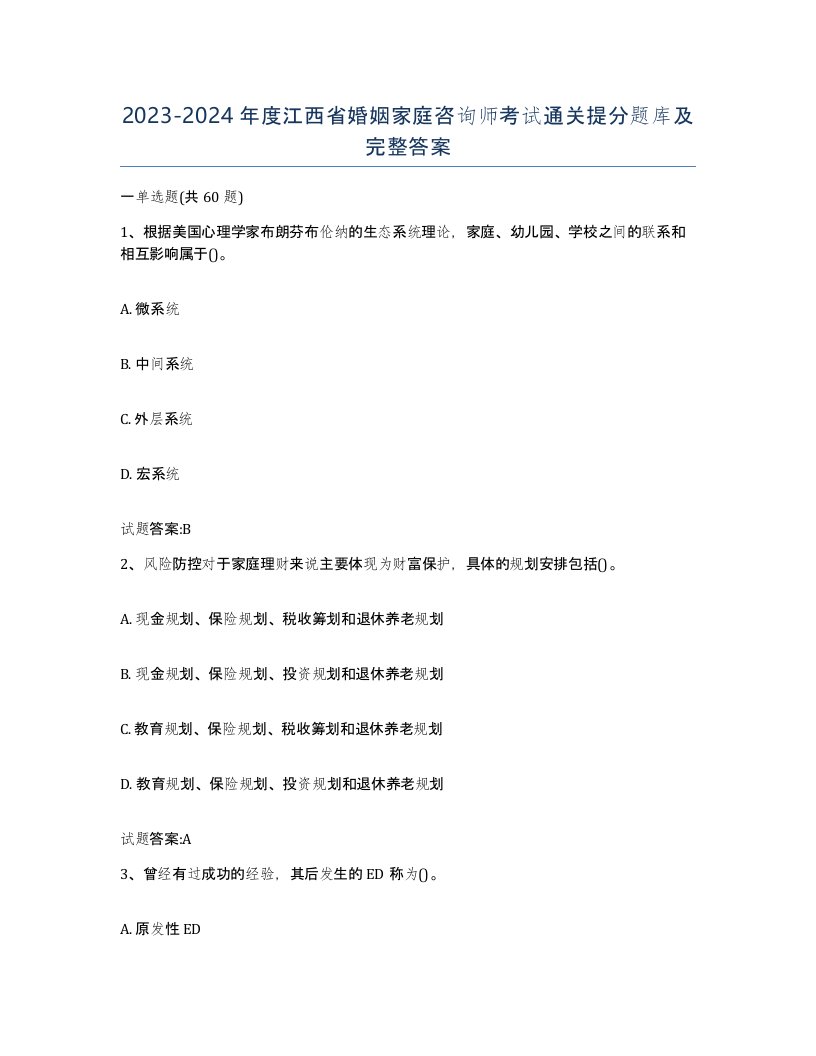 2023-2024年度江西省婚姻家庭咨询师考试通关提分题库及完整答案