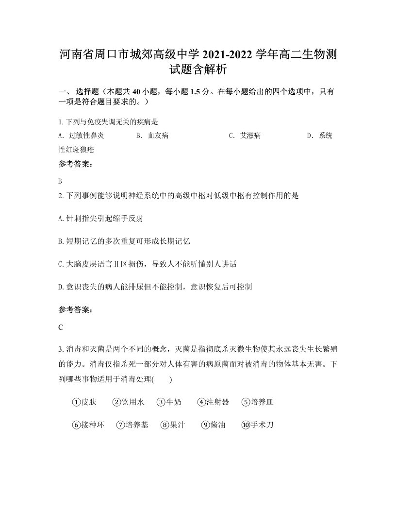 河南省周口市城郊高级中学2021-2022学年高二生物测试题含解析