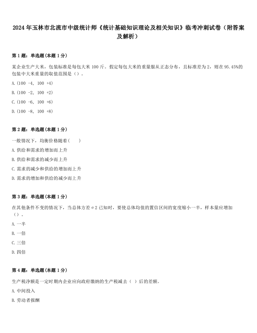 2024年玉林市北流市中级统计师《统计基础知识理论及相关知识》临考冲刺试卷（附答案及解析）