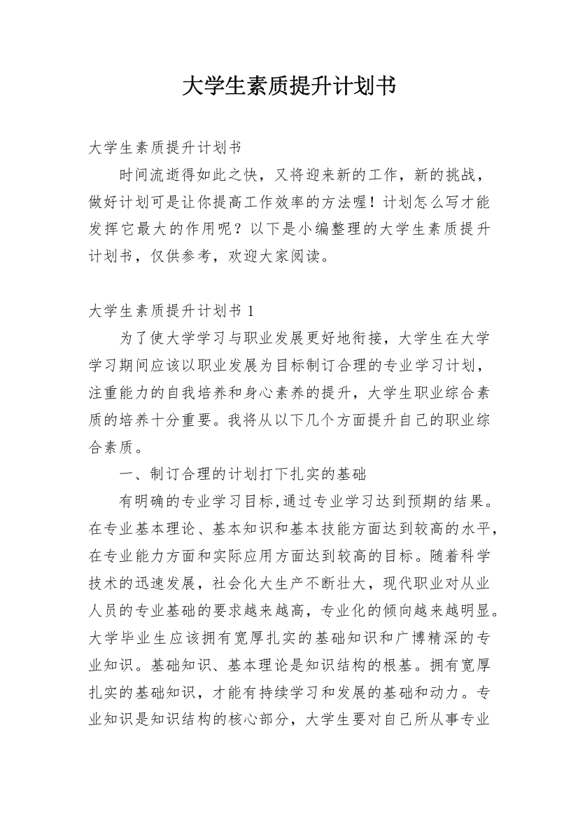 大学生素质提升计划书