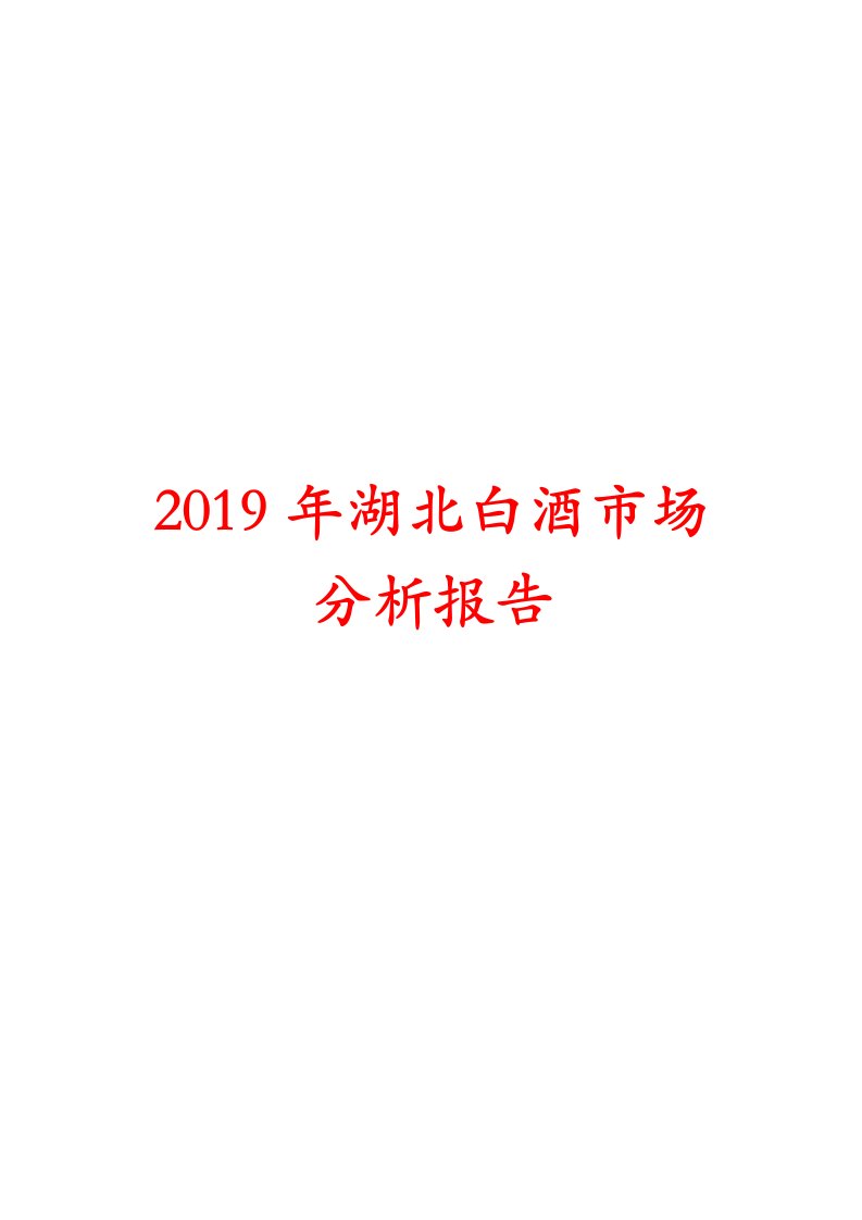 2019年湖北白酒市场分析报告