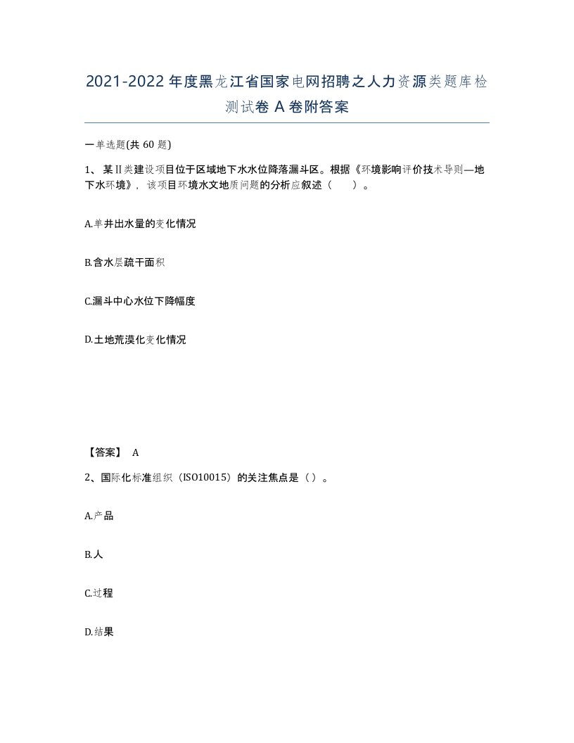 2021-2022年度黑龙江省国家电网招聘之人力资源类题库检测试卷A卷附答案