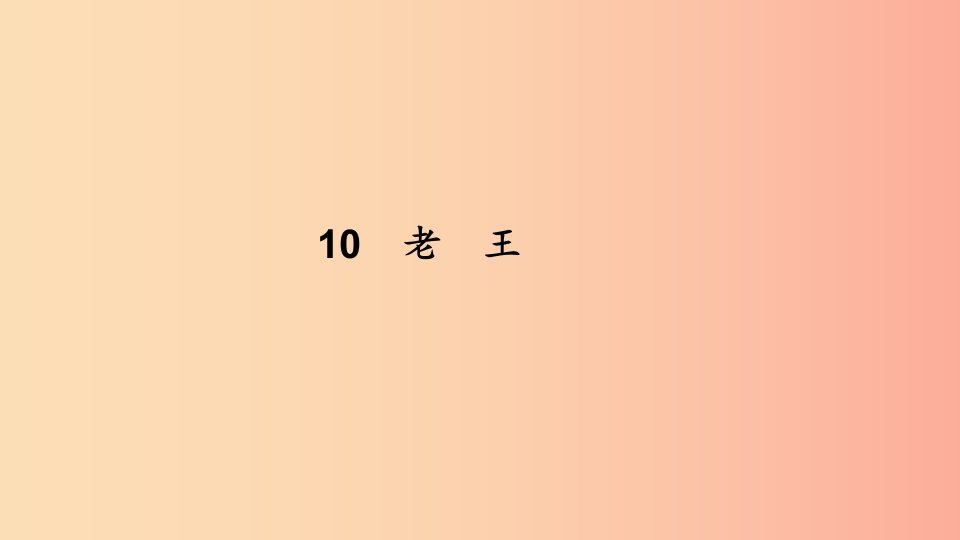 七年级语文下册第三单元10老王习题课件新人教版