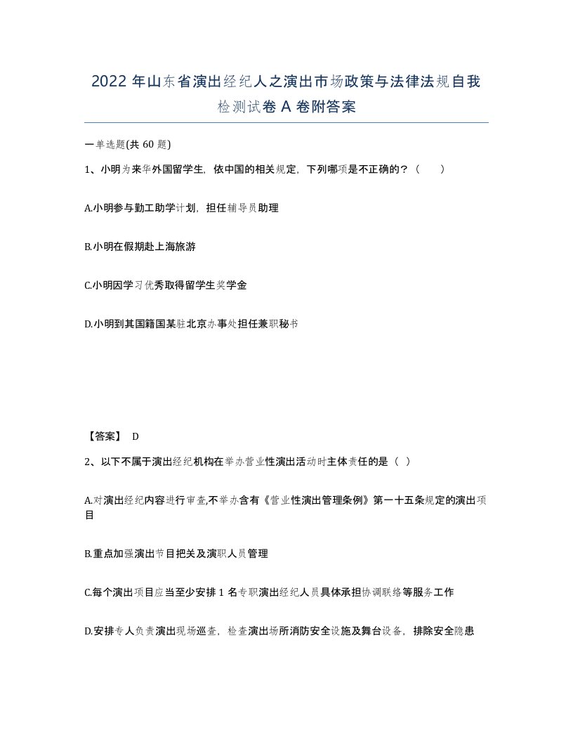 2022年山东省演出经纪人之演出市场政策与法律法规自我检测试卷A卷附答案