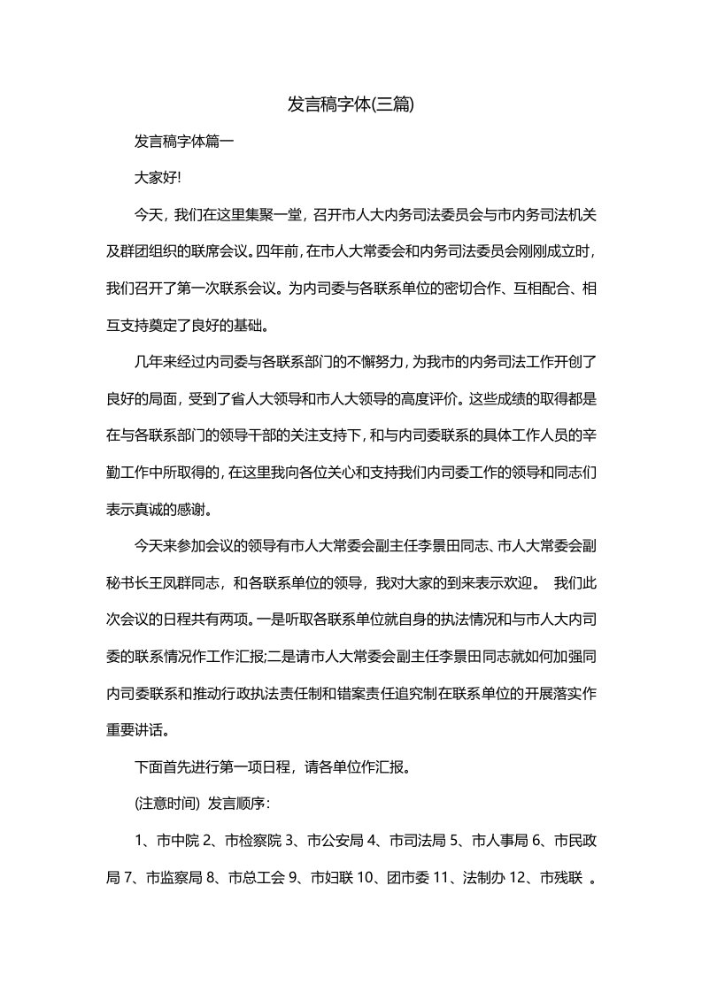 发言稿字体三篇