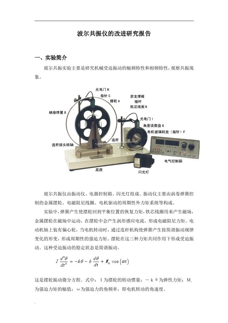 波尔共振仪的改进的研究报告