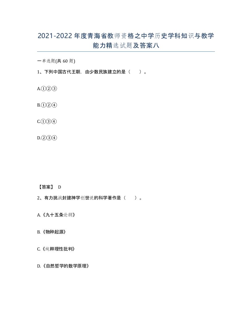 2021-2022年度青海省教师资格之中学历史学科知识与教学能力试题及答案八