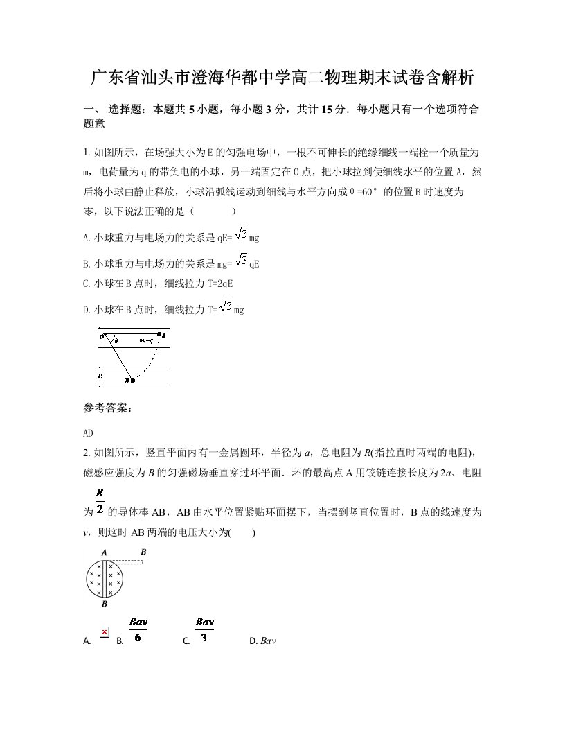 广东省汕头市澄海华都中学高二物理期末试卷含解析