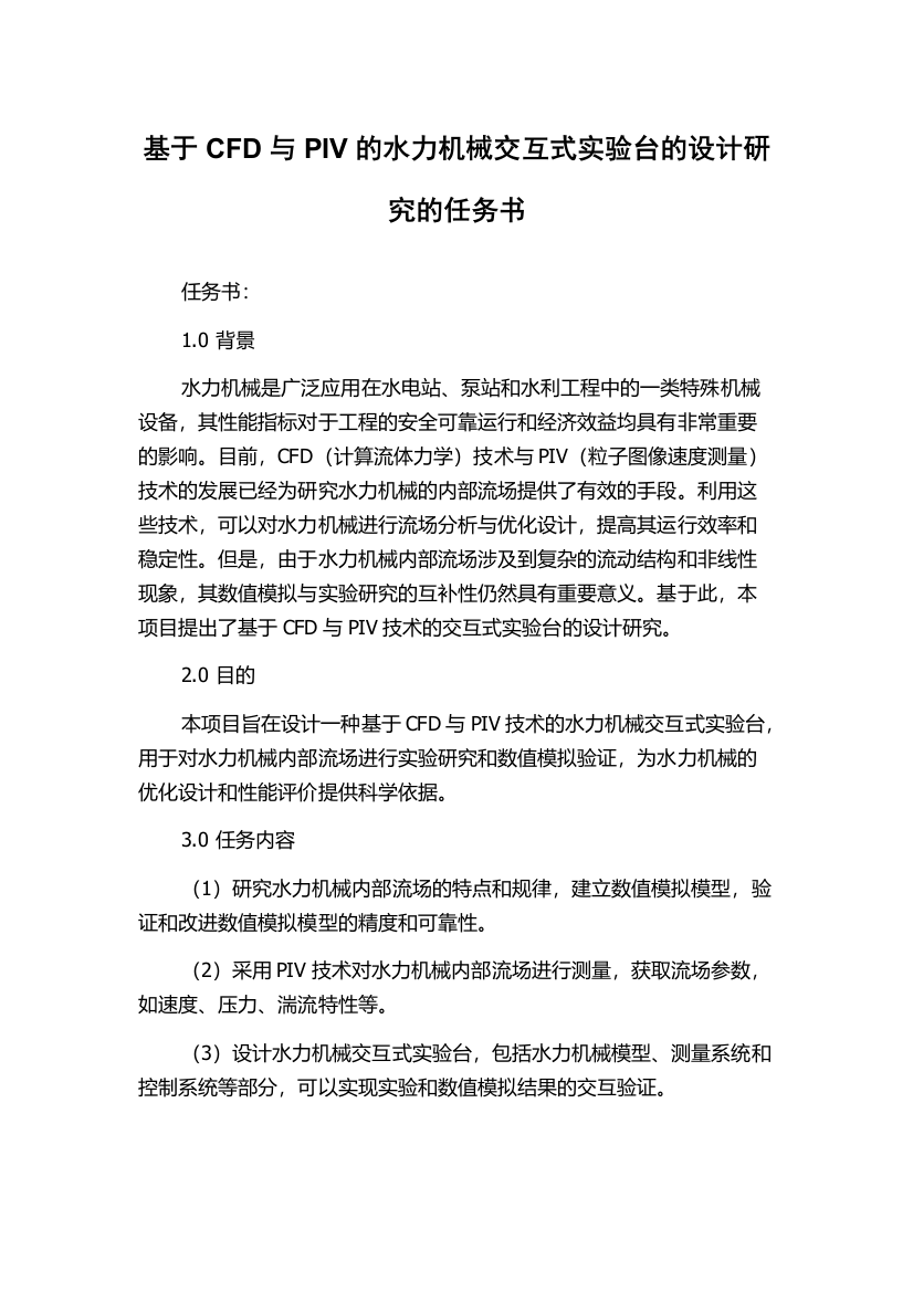 基于CFD与PIV的水力机械交互式实验台的设计研究的任务书