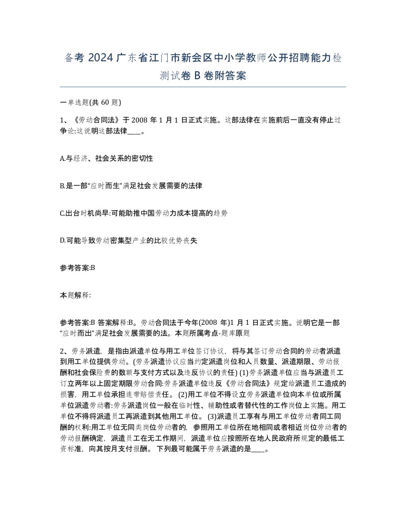 备考2024广东省江门市新会区中小学教师公开招聘能力检测试卷B卷附答案