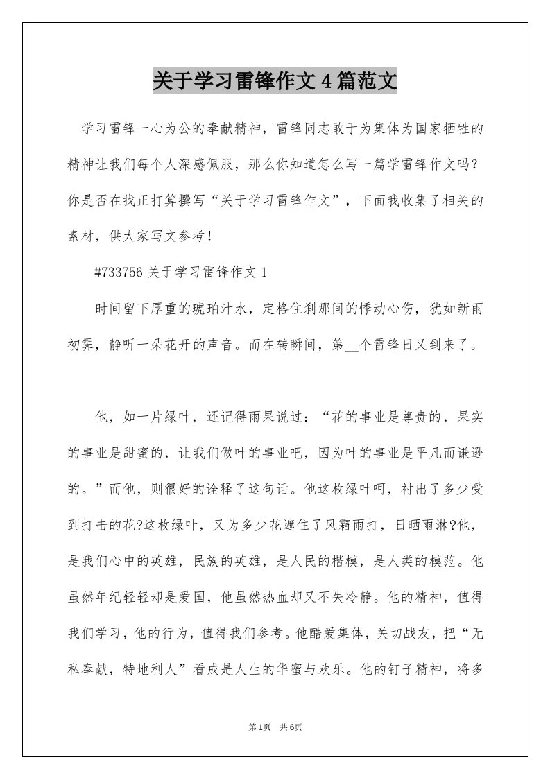 关于学习雷锋作文4篇范文