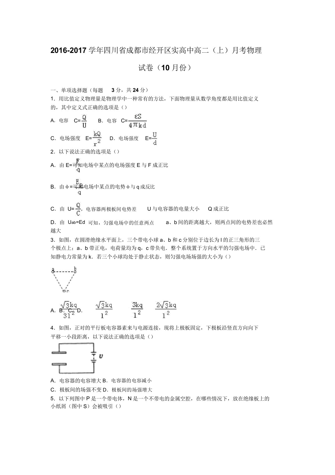 四川成都市经开区实高二上学期月考物理试卷份含解析